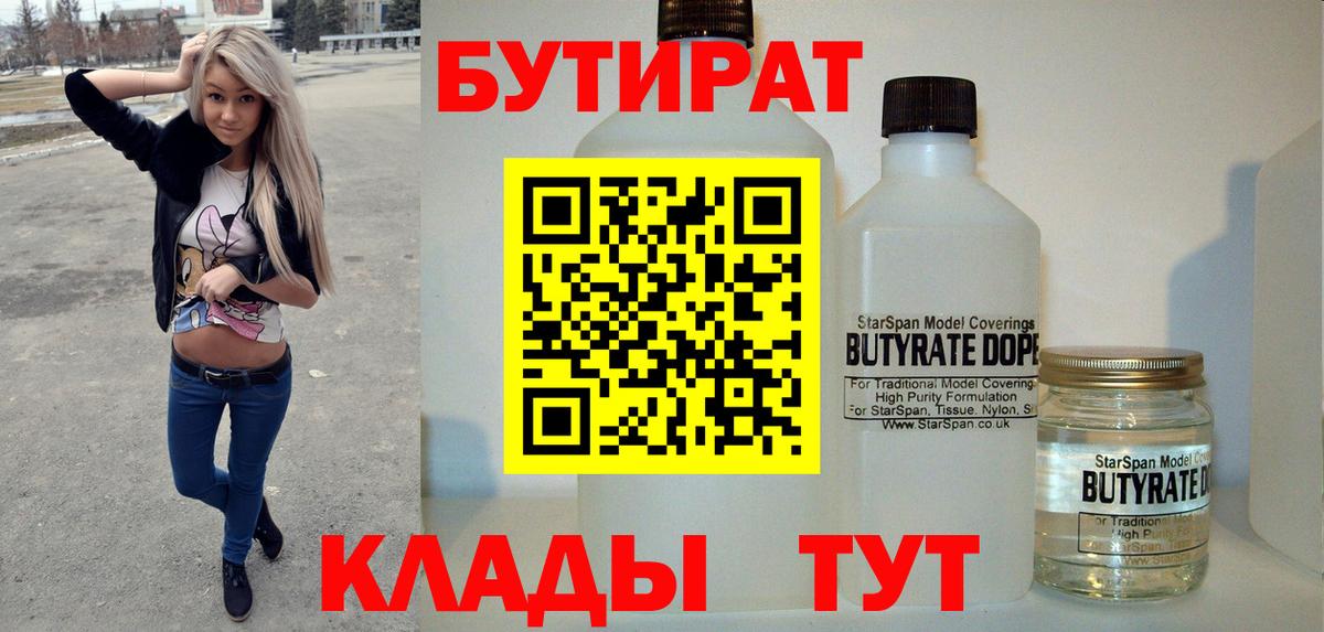 Воронеж  БУТИРАТ  Вход с VPN  БУТИРАТ бутандиол 