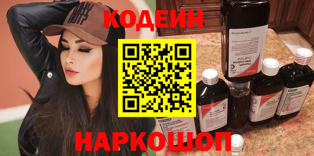 Кодеиновый сироп Lean напиток Lean (лин)  Codein Purple Drank  Вход с VPN  Воронеж 